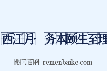 西江月·务本颐生至理是什么意思的图片